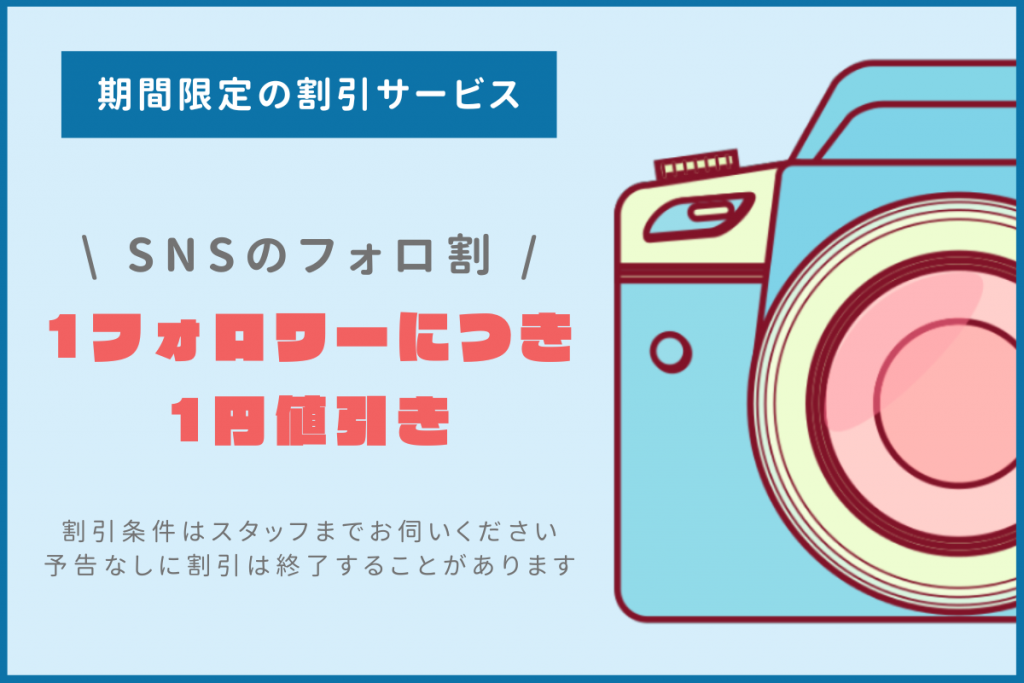 セトライク高松 SNSフォロ割バナー